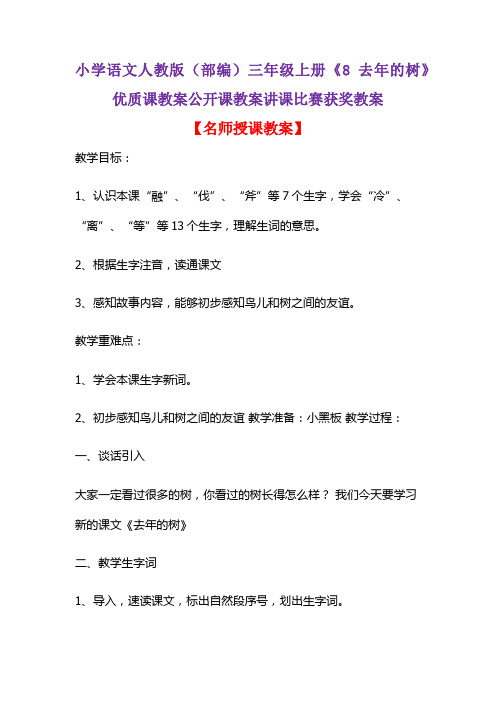 小学语文人教版(部编)三年级上册《8 去年的树》优质课教案公开课教案讲课比赛获奖教案D009