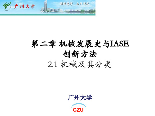 第二章 机械发展史与IASE创新方法