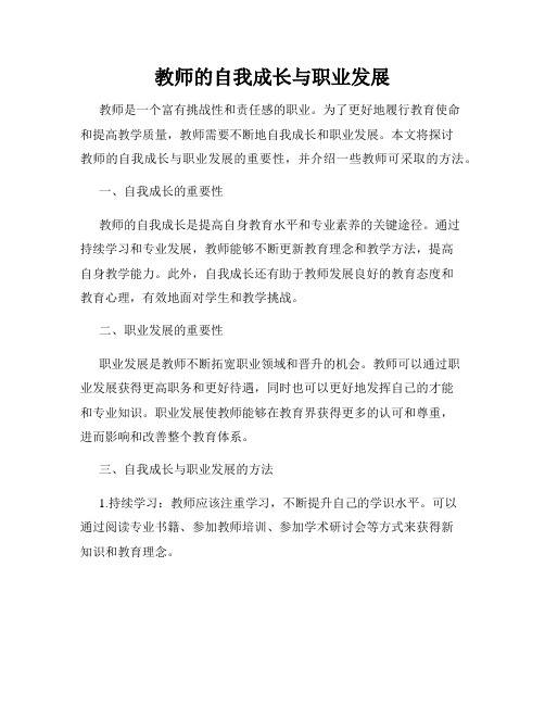 教师的自我成长与职业发展