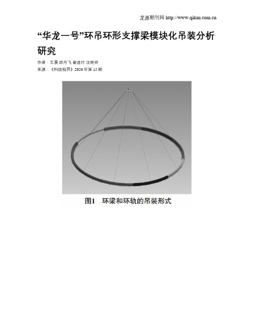 “华龙一号”环吊环形支撑梁模块化吊装分析研究