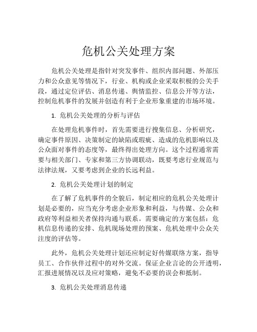 危机公关处理方案