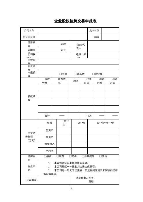 企业股权挂牌交易申报表