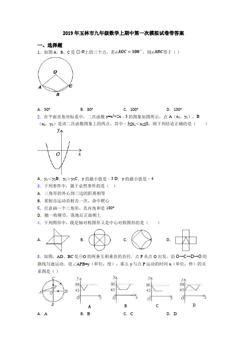 2019年玉林市九年级数学上期中第一次模拟试卷带答案