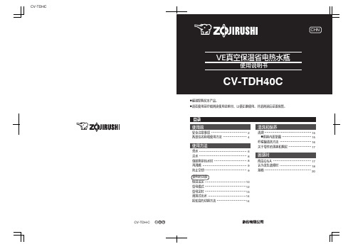 象印 VE真空保温省电电热水瓶CV-TDH40C 使用说明书