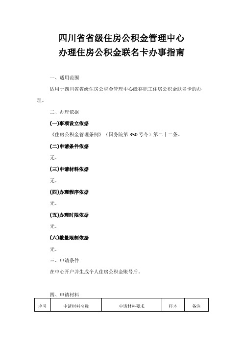 四川省省级住房公积金管理中心办理住房公积金联名卡办事指南