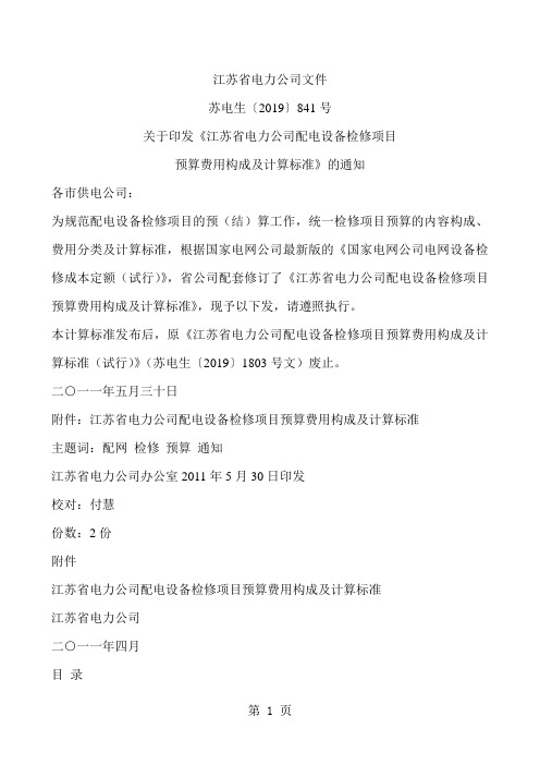 1江苏省电力公司配电设备检修项目预算费用构成及计算标准15页word文档