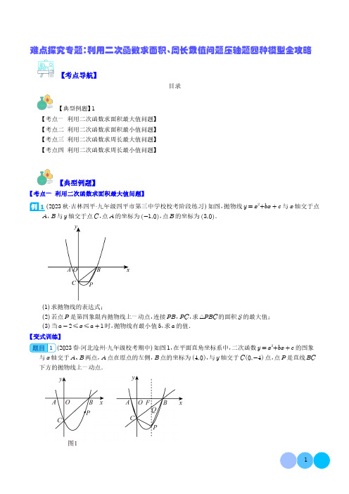 难点探究专题：利用二次函数求面积、周长最值问题压轴题四种模型全攻略(学生版+解析版)