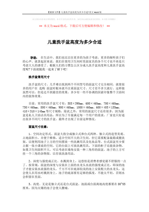 【最新文档】儿童洗手盆高度为多少合适-范文word版 (3页)