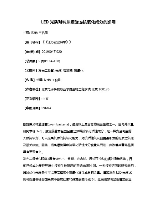 LED光质对钝顶螺旋藻抗氧化成分的影响