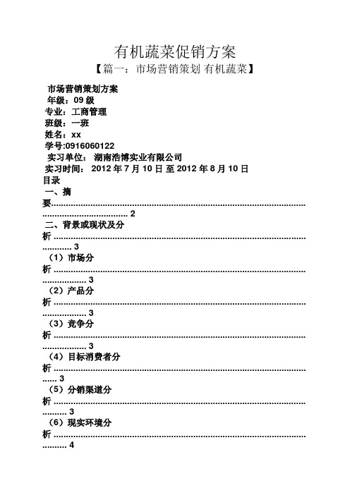 有机蔬菜促销方案