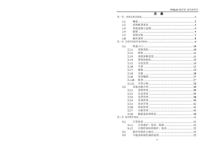 威远WSK102税控器使用说明书V20.pdf