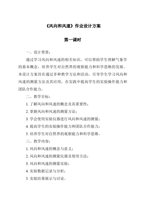 《风向和风速作业设计方案-2023-2024学年科学教科版2001》