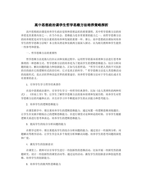 高中思想政治课学生哲学思维方法培养策略探析