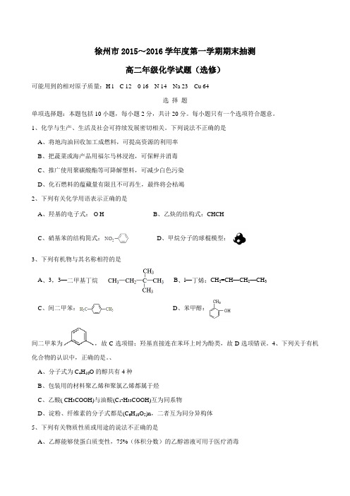 江苏省徐州市2015-2016学年高二上学期期末抽测化学试题(原卷版)