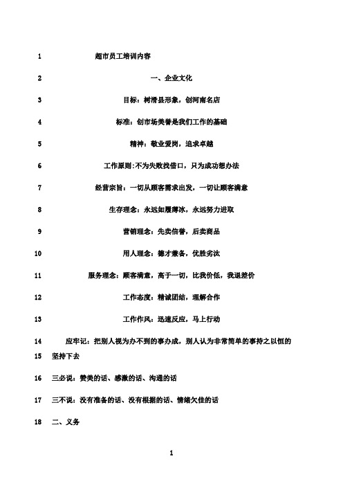 最新1.超市员工培训内容