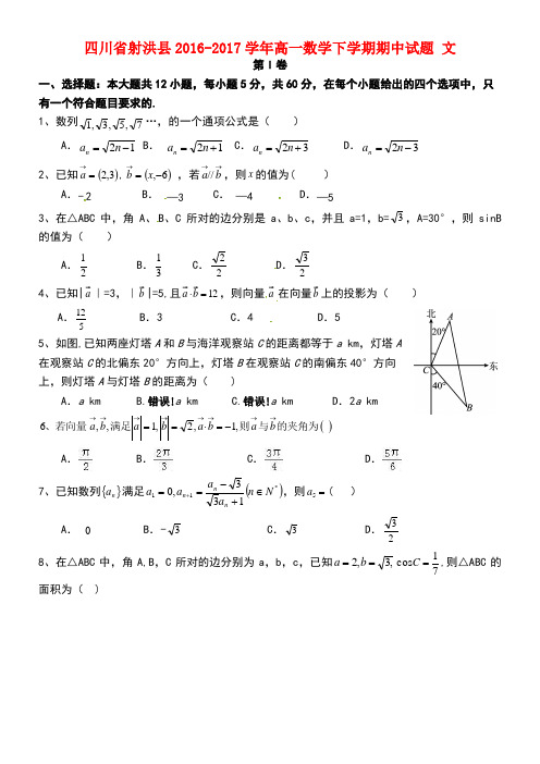 四川省射洪县高一数学下学期期中试题文