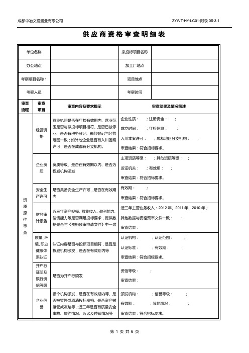 供应商资格审查表(工程施工类)