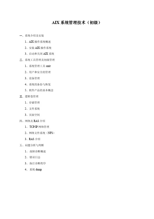 AIX系统管理技术(初级)