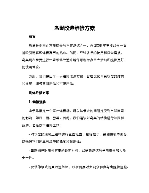 鸟巢改造维修方案