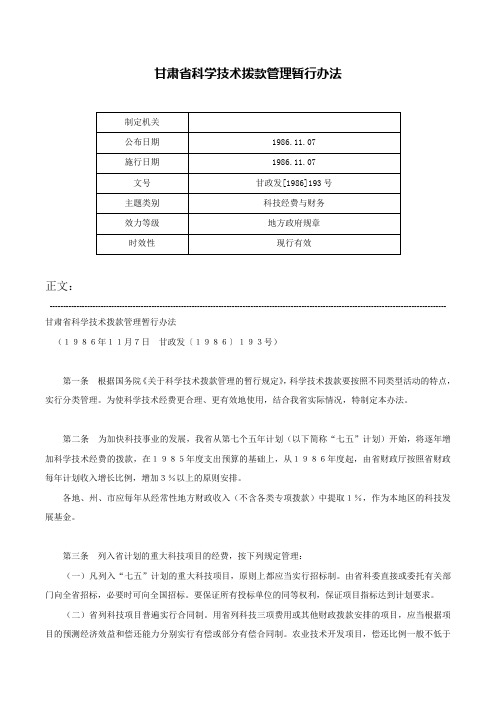 甘肃省科学技术拨款管理暂行办法-甘政发[1986]193号