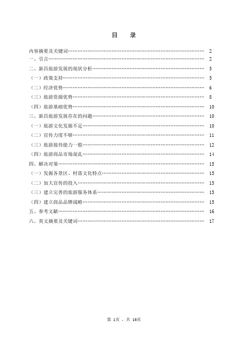 浙江省新昌县旅游发展现状及问题分析