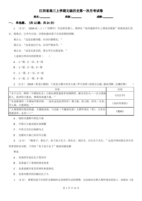 江西省高三上学期文综历史第一次月考试卷