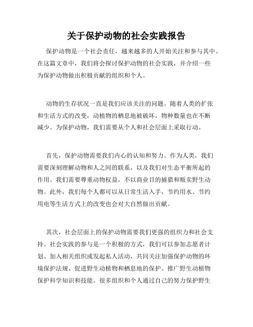 关于保护动物的社会实践报告