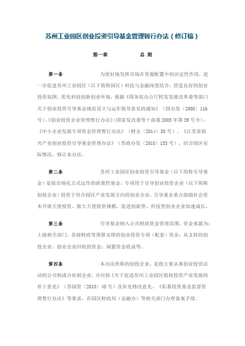 《苏州工业园区创业投资引导基金管理暂行办法(修订稿)》