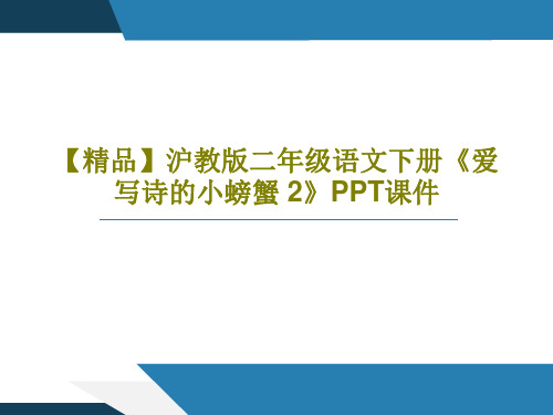 【精品】沪教版二年级语文下册《爱写诗的小螃蟹 2》PPT课件24页PPT