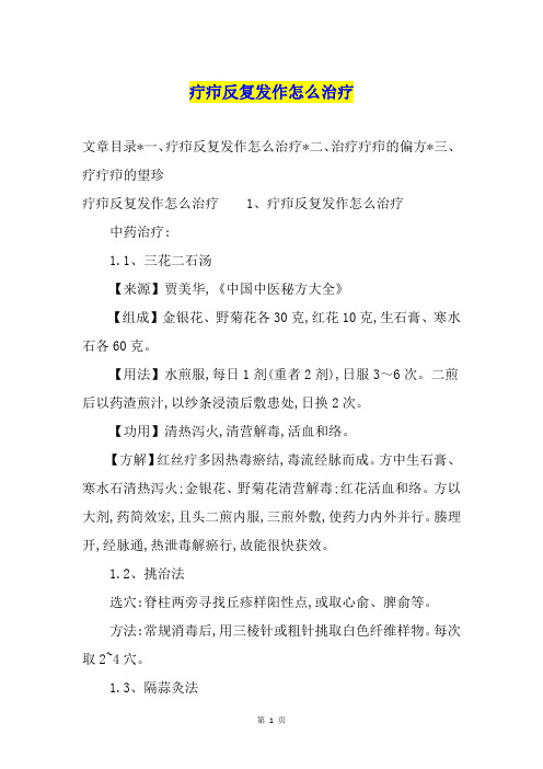 疔疖反复发作怎么治疗