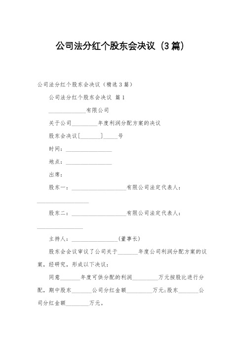 公司法分红个股东会决议(3篇)