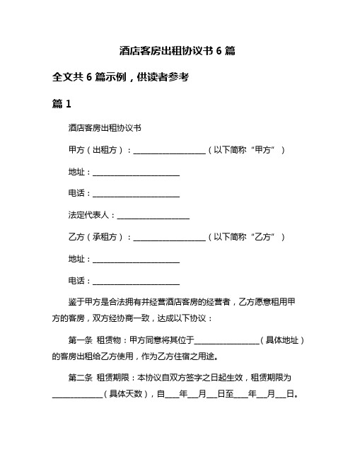 酒店客房出租协议书6篇