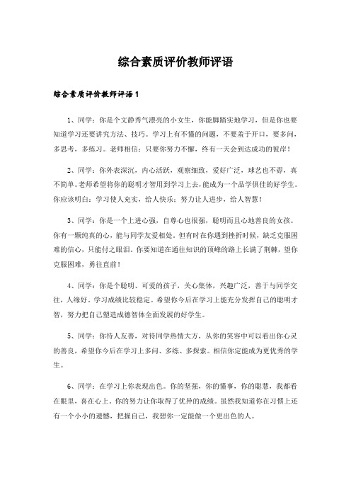 综合素质评价教师评语