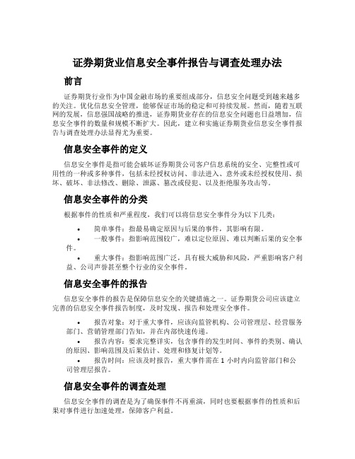 证券期货业信息安全事件报告与调查处理办法