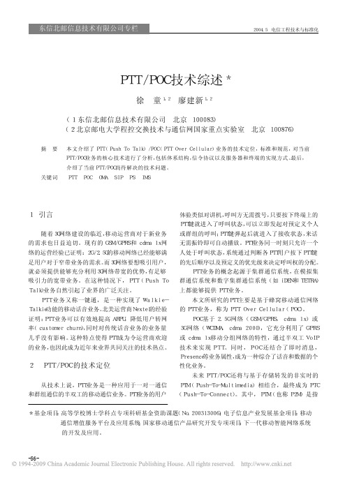 PTT_POC技术综述