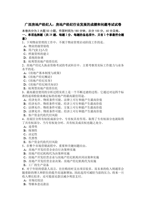 广西房地产经纪人：房地产经纪行业发展的成绩和问题考试试卷