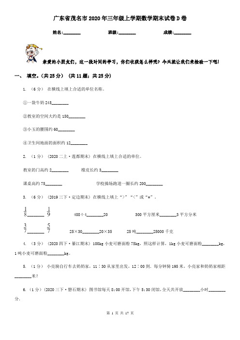 广东省茂名市2020年三年级上学期数学期末试卷D卷