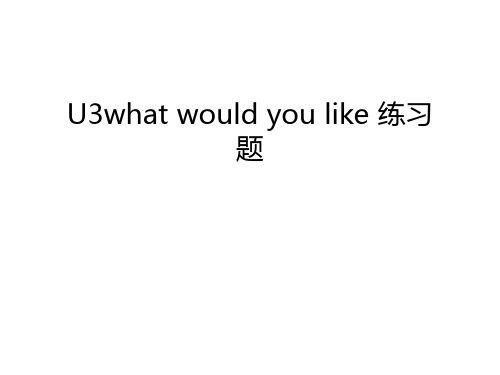 U3what would you like 练习题教学资料