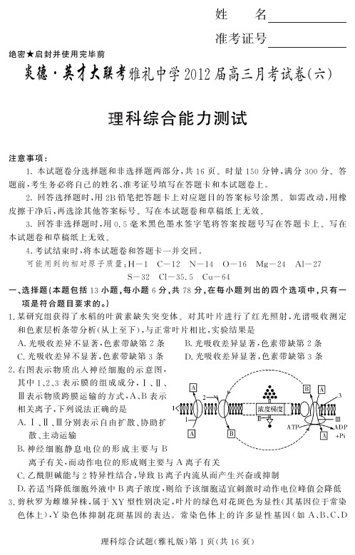 湖南省大联考2012雅礼中学高三6次月考理综试卷