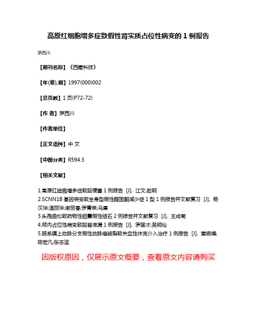 高原红细胞增多症致假性肾实质占位性病变的1例报告