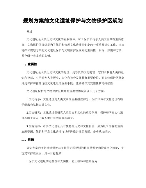 规划方案的文化遗址保护与文物保护区规划