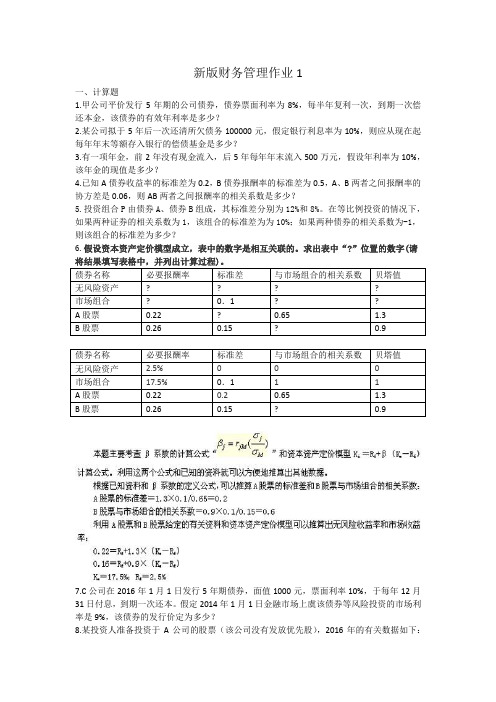 国家开放大学新版财务管理作业1