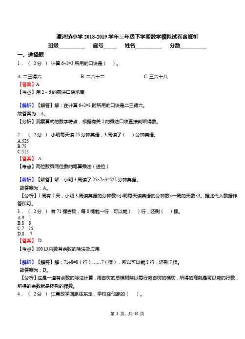 潭湾镇小学2018-2019学年三年级下学期数学模拟试卷含解析