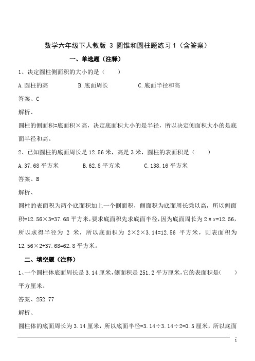 数学六年级下人教版 3 圆锥和圆柱题练习1(含答案)