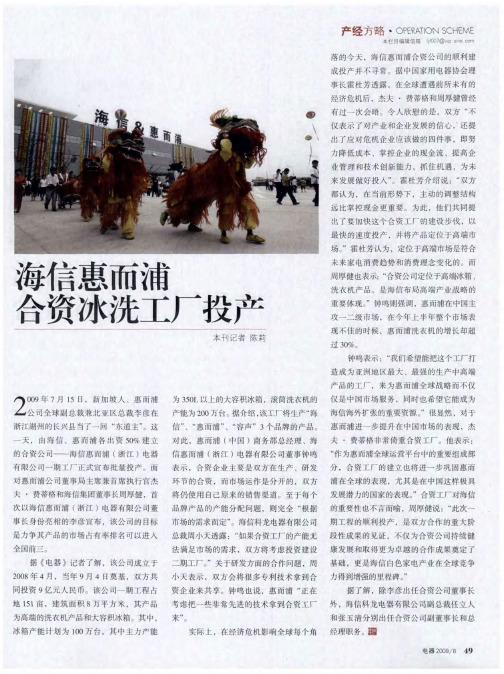 海信惠而浦合资冰洗工厂投产