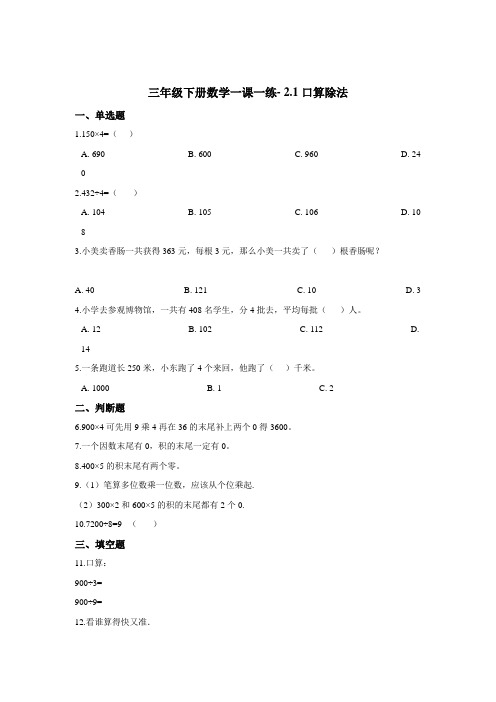 三年级下册数学一课一练- 2.1口算除法 人教版(2020)(含答案)