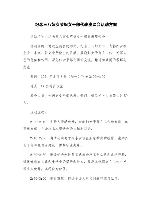 纪念三八妇女节妇女干部代表座谈会活动方案