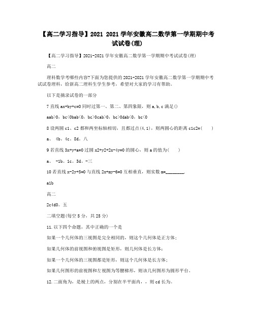 【高二学习指导】2021 2021学年安徽高二数学第一学期期中考试试卷(理)