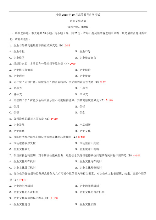 全国2018年10月自学考试03297企业文化试题答案