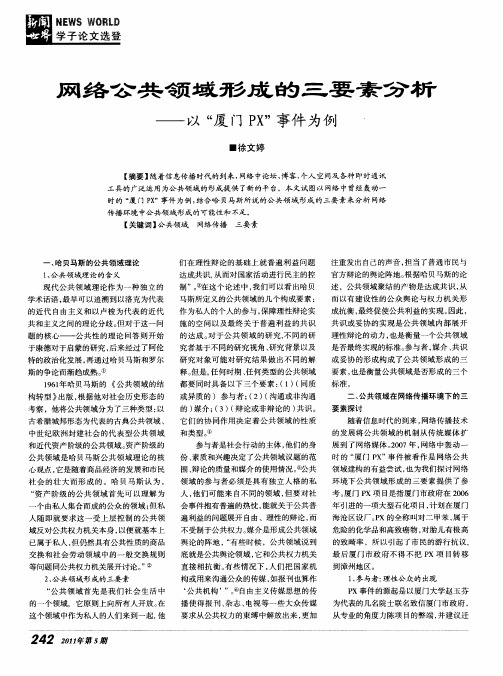 网络公共领域形成的三要素分析——以“厦门PX”事件为例